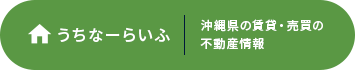 ウチナーライフ